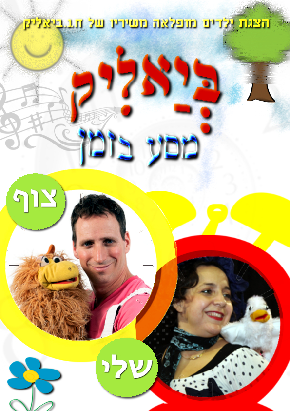 פוסטר-הצגה-ביאליק-מסע-בזמן-איכות-גבוהה-