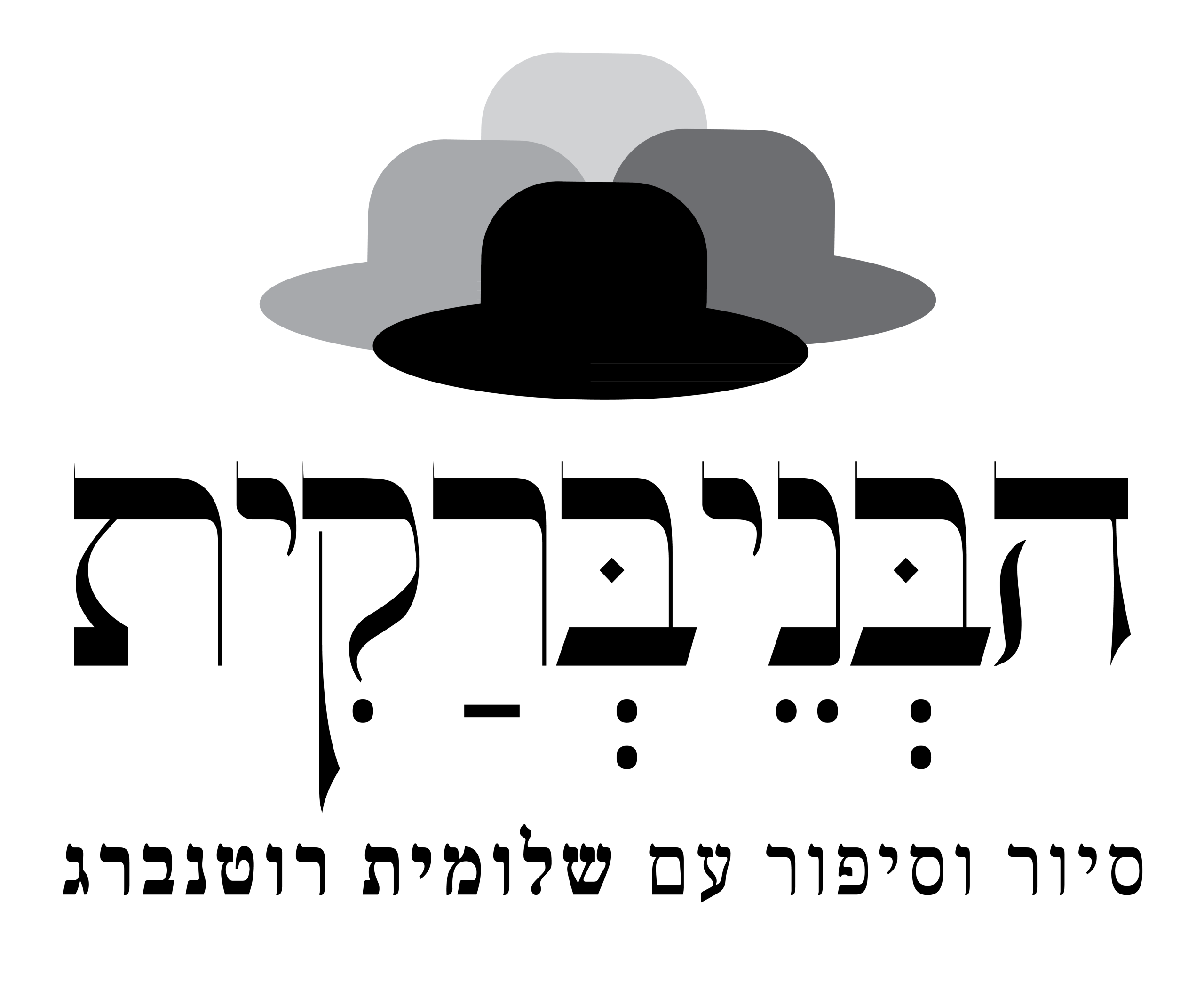 לוגו-שקוף-רזולוציה-גבוהה