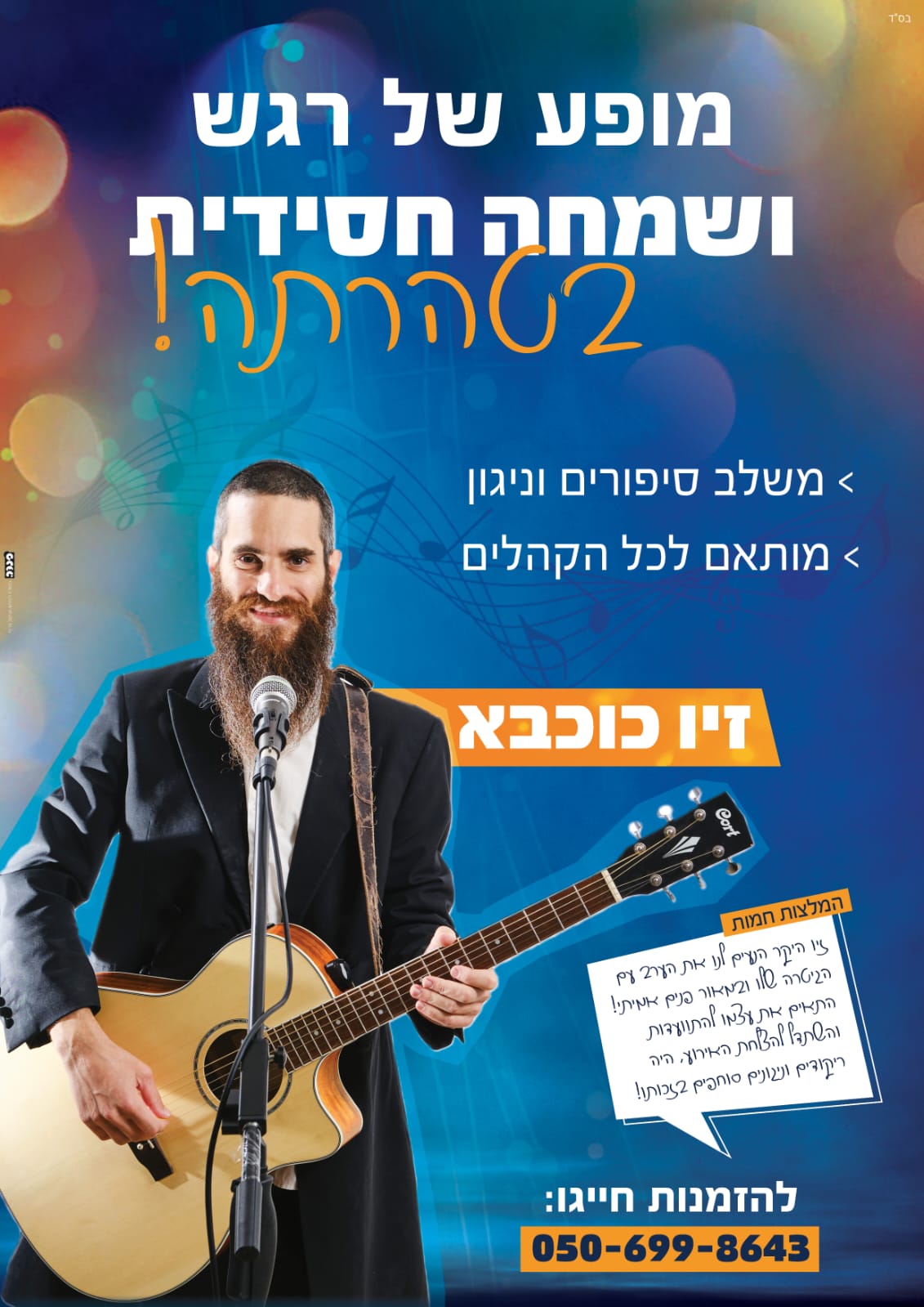 פלייר-מופע-גיטרה